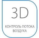 3D контроль воздушного потока