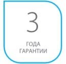 Гарантия 3 года