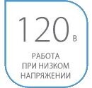 Работа при низком напряжении 120В