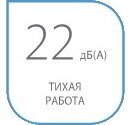 Тихая работа 22 дБ(А)